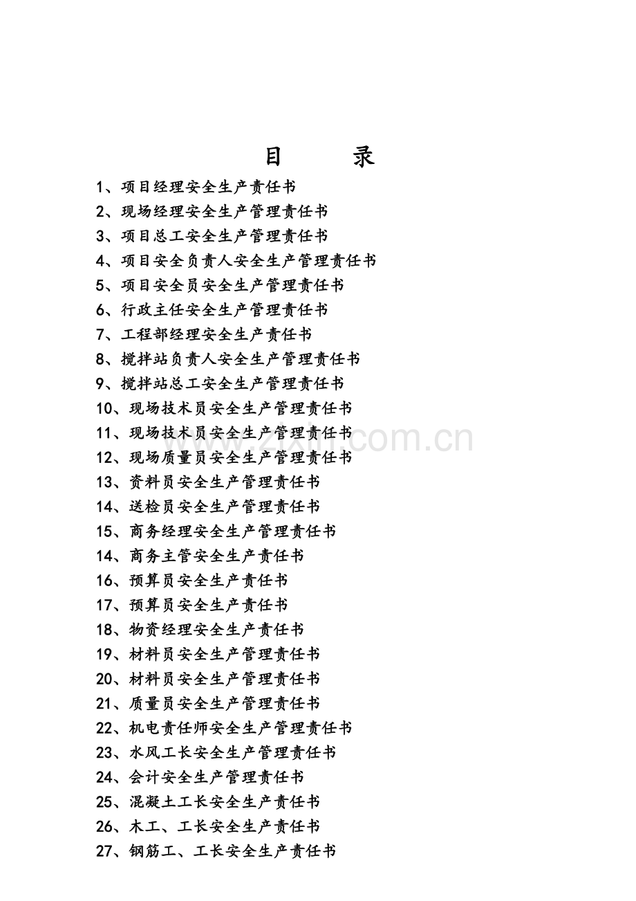 项目部管理人员责任书.doc_第1页