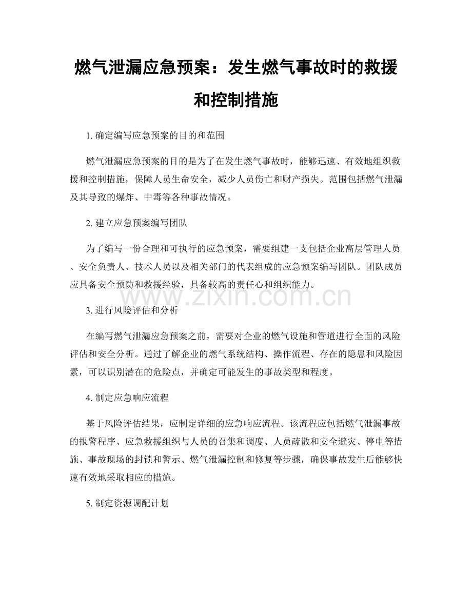 燃气泄漏应急预案：发生燃气事故时的救援和控制措施.docx_第1页