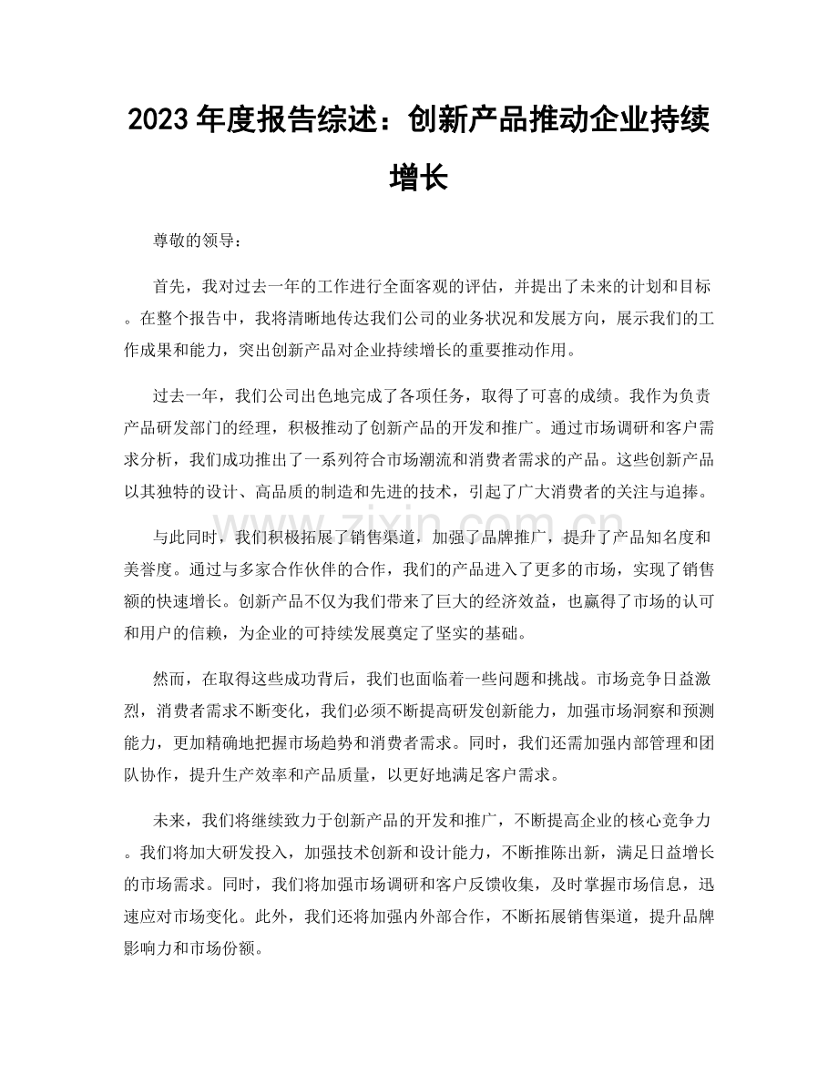 2023年度报告综述：创新产品推动企业持续增长.docx_第1页