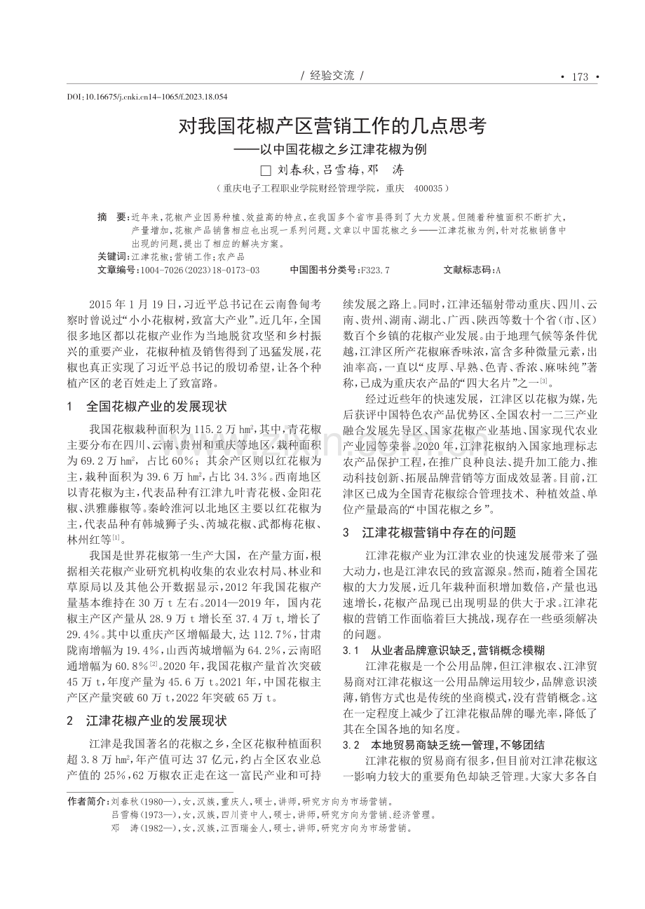 对我国花椒产区营销工作的几点思考——以中国花椒之乡江津花椒为例.pdf_第1页