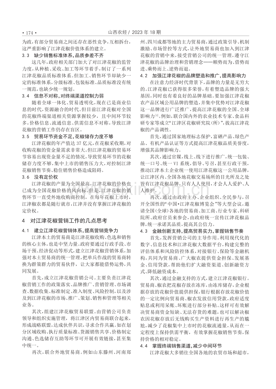 对我国花椒产区营销工作的几点思考——以中国花椒之乡江津花椒为例.pdf_第2页