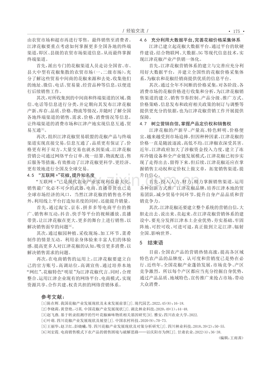 对我国花椒产区营销工作的几点思考——以中国花椒之乡江津花椒为例.pdf_第3页