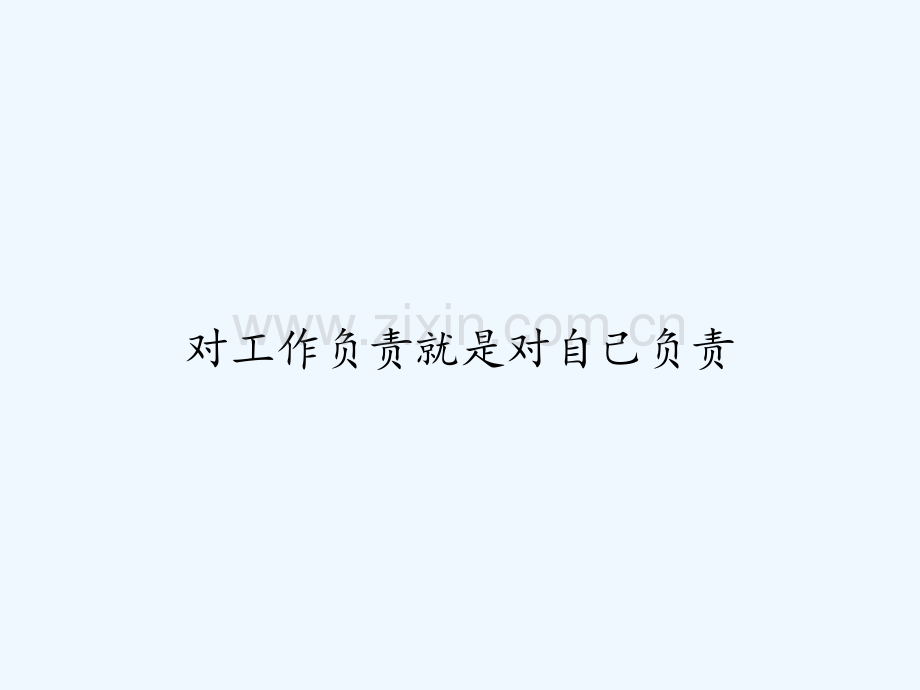 对工作负责就是对自己负责.ppt_第1页