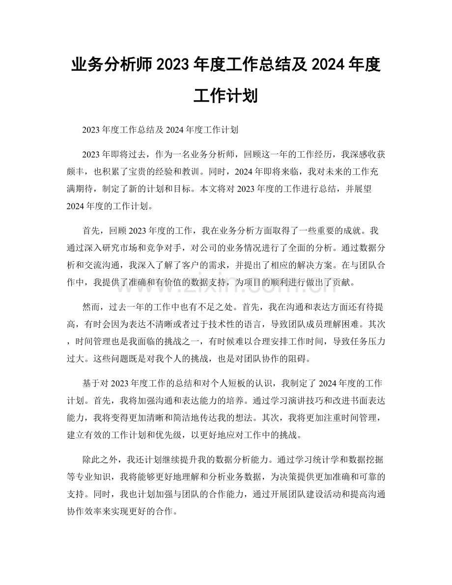 业务分析师2023年度工作总结及2024年度工作计划.docx_第1页