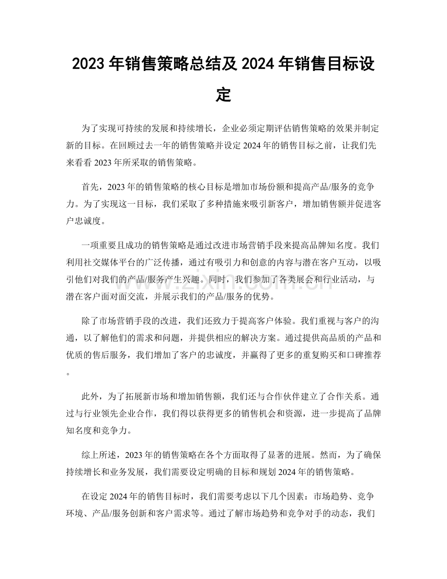 2023年销售策略总结及2024年销售目标设定.docx_第1页