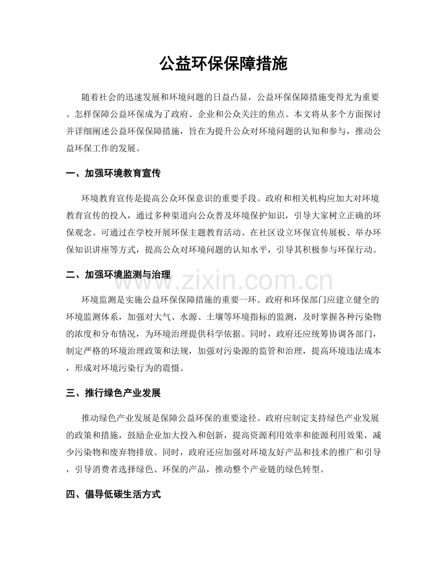 公益环保保障措施.docx_第1页