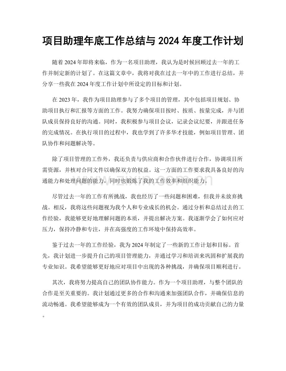 项目助理年底工作总结与2024年度工作计划.docx_第1页