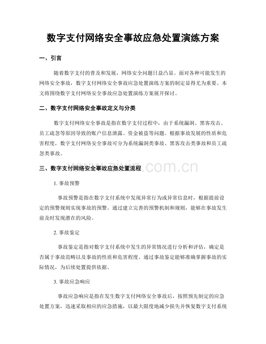 数字支付网络安全事故应急处置演练方案.docx_第1页