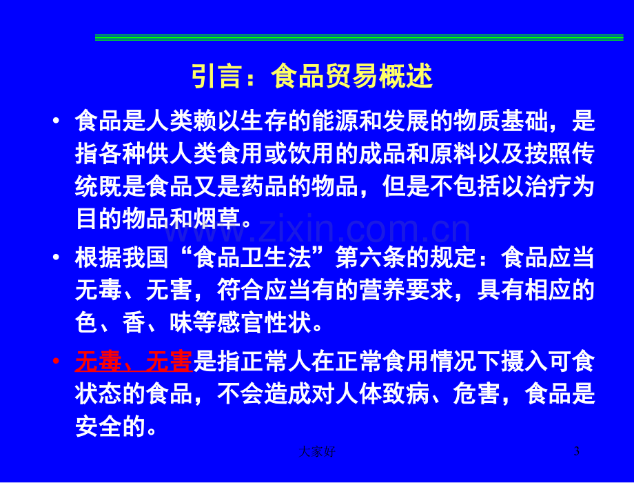 食品安全及HACCP管理体系培训讲座.ppt_第3页