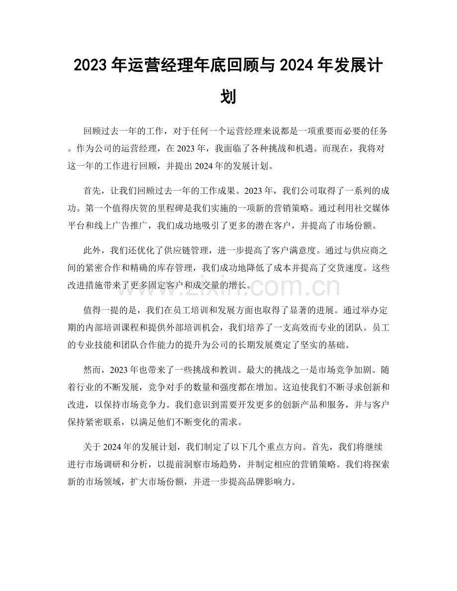 2023年运营经理年底回顾与2024年发展计划.docx_第1页