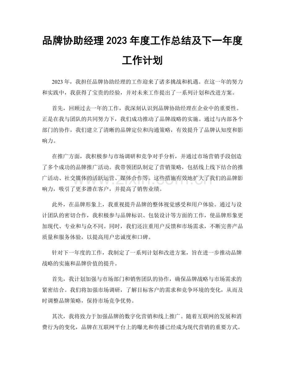 品牌协助经理2023年度工作总结及下一年度工作计划.docx_第1页