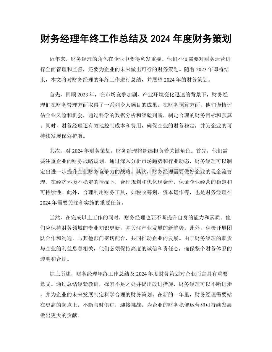 财务经理年终工作总结及2024年度财务策划.docx_第1页