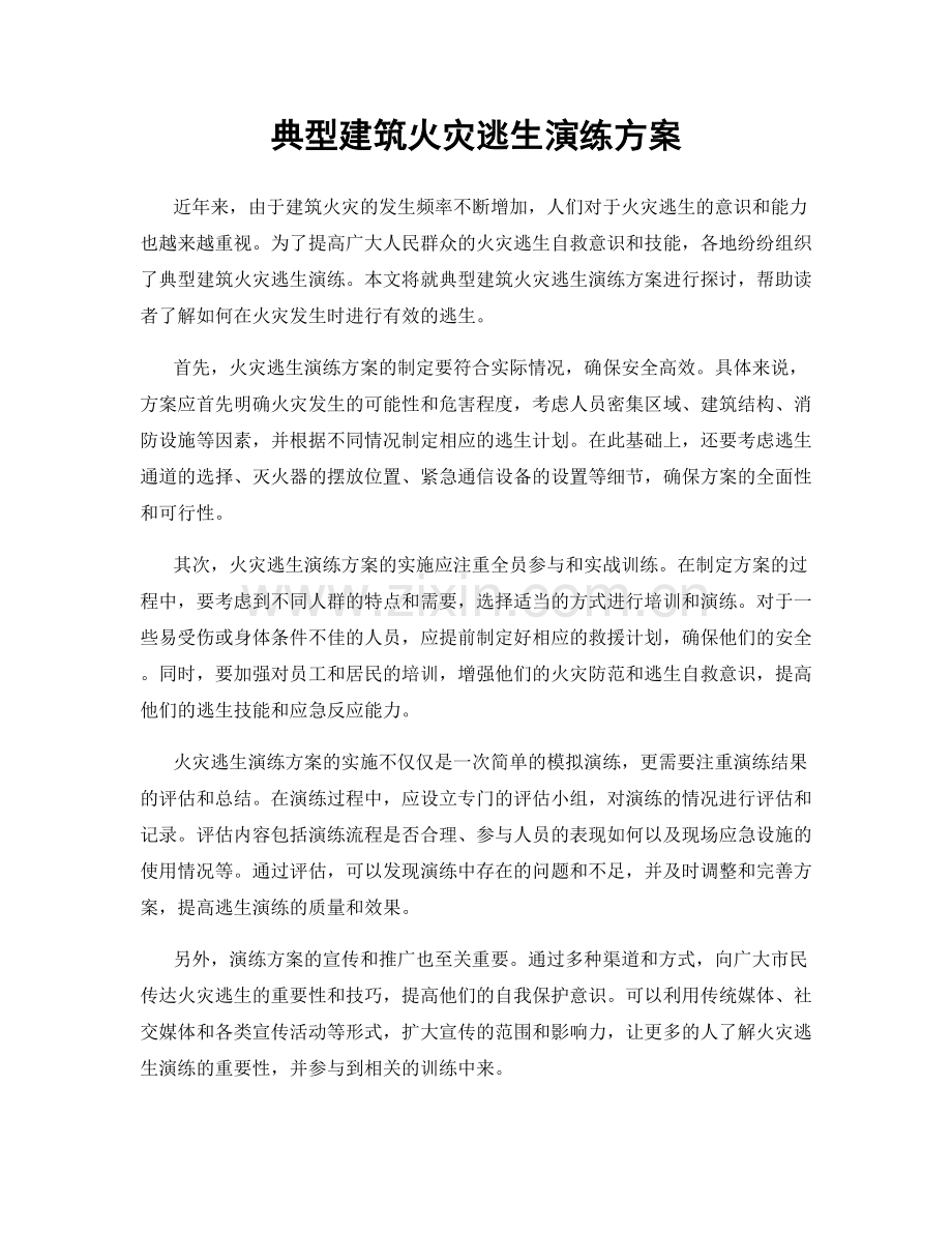 典型建筑火灾逃生演练方案.docx_第1页