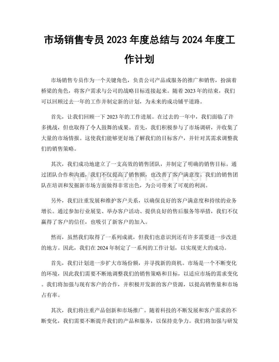 市场销售专员2023年度总结与2024年度工作计划.docx_第1页