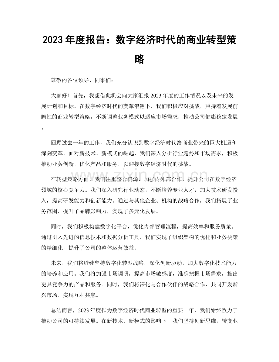 2023年度报告：数字经济时代的商业转型策略.docx_第1页