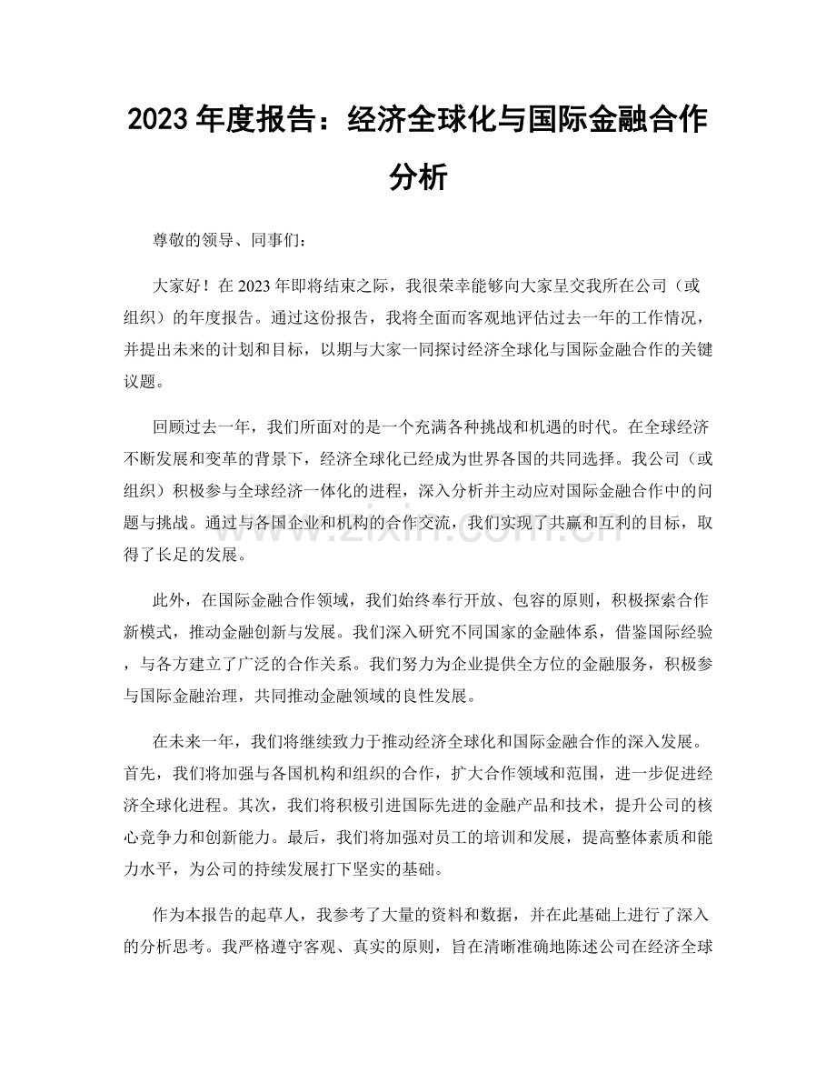 2023年度报告：经济全球化与国际金融合作分析.docx_第1页