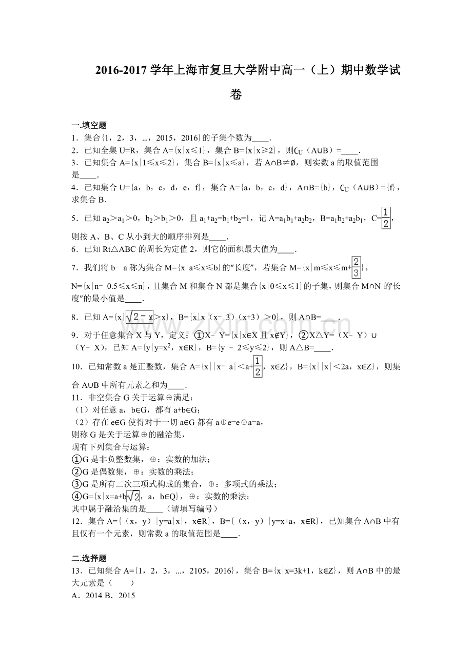 上海市复旦大学附中2016高一上学期期中考试数学试卷Word版含解析.doc_第1页