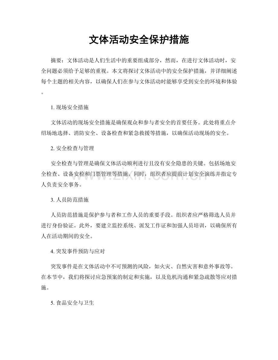 文体活动安全保护措施.docx_第1页