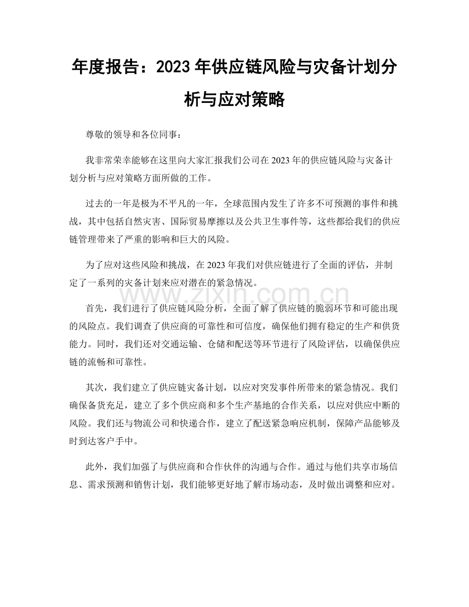 年度报告：2023年供应链风险与灾备计划分析与应对策略.docx_第1页