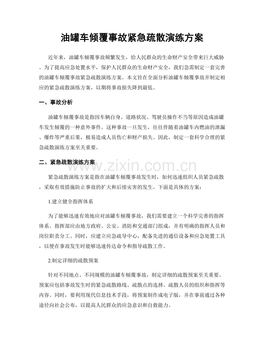 油罐车倾覆事故紧急疏散演练方案.docx_第1页