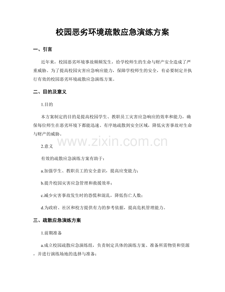 校园恶劣环境疏散应急演练方案.docx_第1页