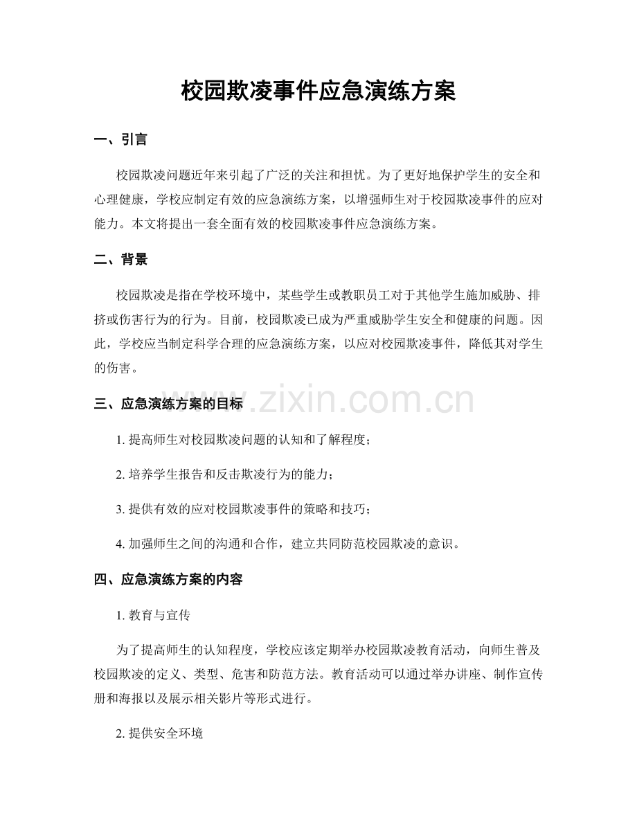 校园欺凌事件应急演练方案.docx_第1页