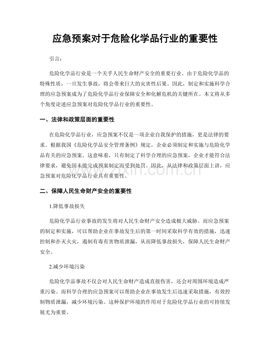 应急预案对于危险化学品行业的重要性.docx_第1页