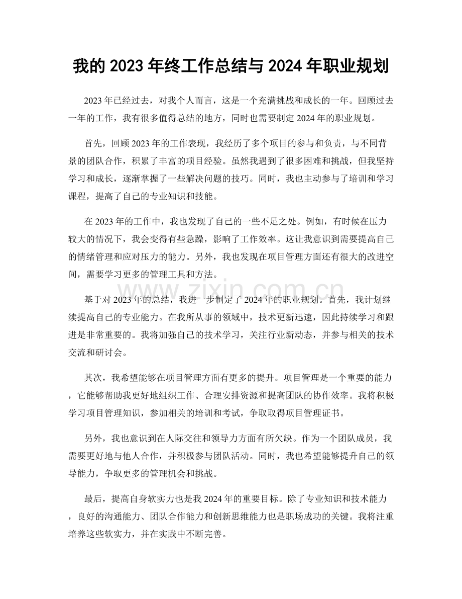 我的2023年终工作总结与2024年职业规划.docx_第1页