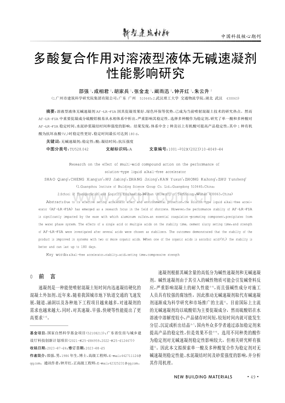 多酸复合作用对溶液型液体无碱速凝剂性能影响研究.pdf_第1页