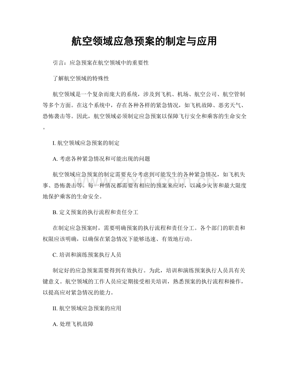 航空领域应急预案的制定与应用.docx_第1页