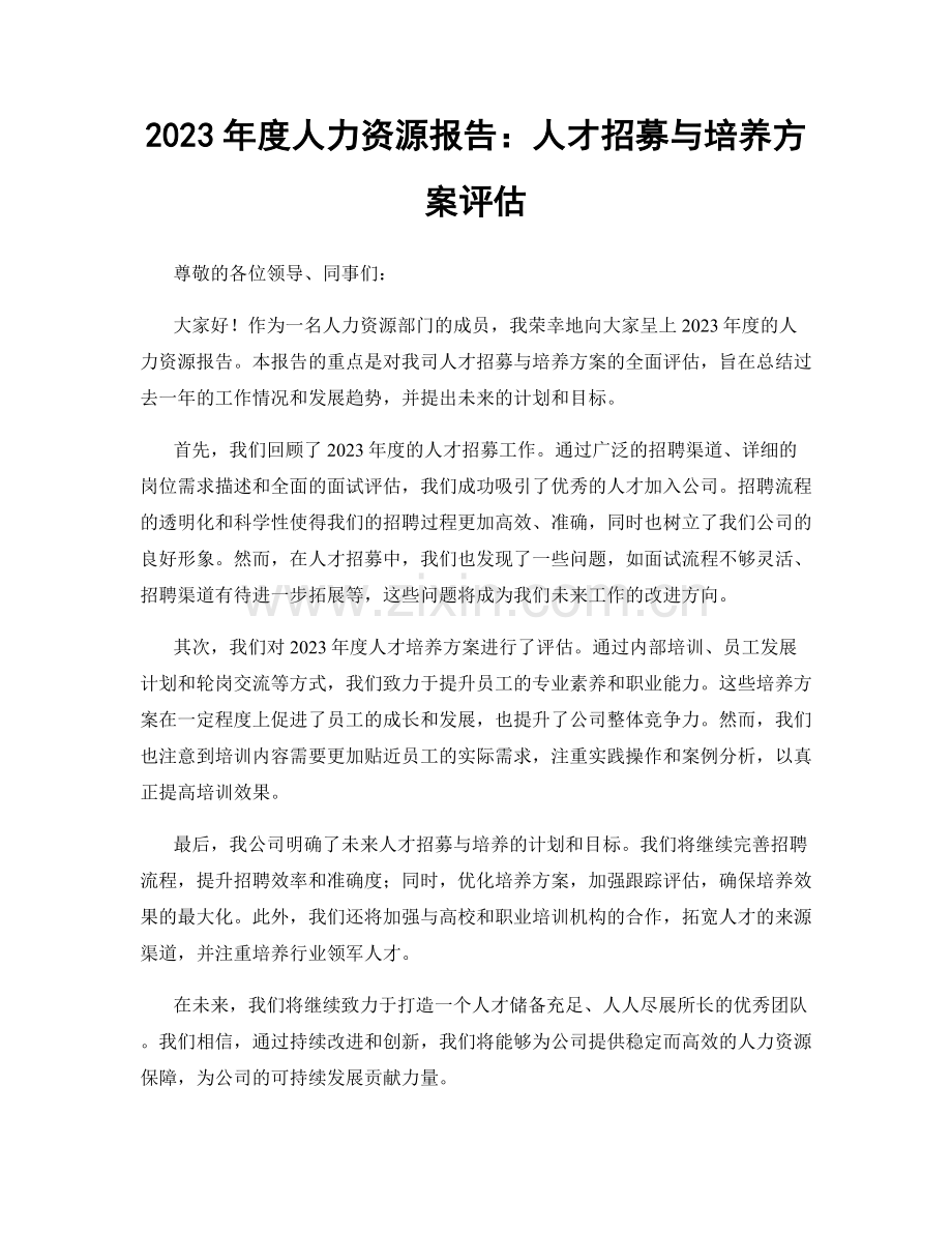 2023年度人力资源报告：人才招募与培养方案评估.docx_第1页