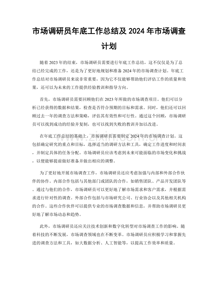 市场调研员年底工作总结及2024年市场调查计划.docx_第1页