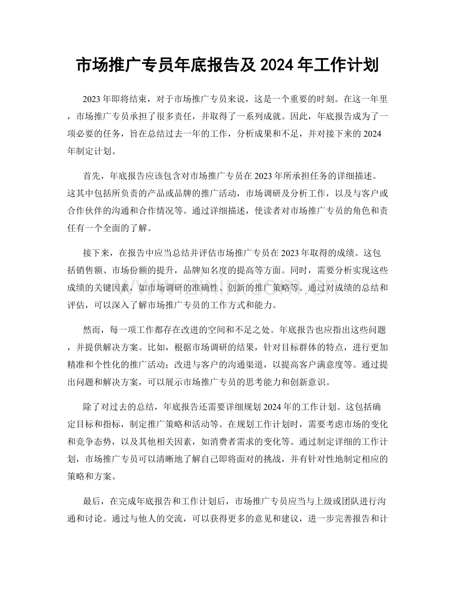 市场推广专员年底报告及2024年工作计划.docx_第1页