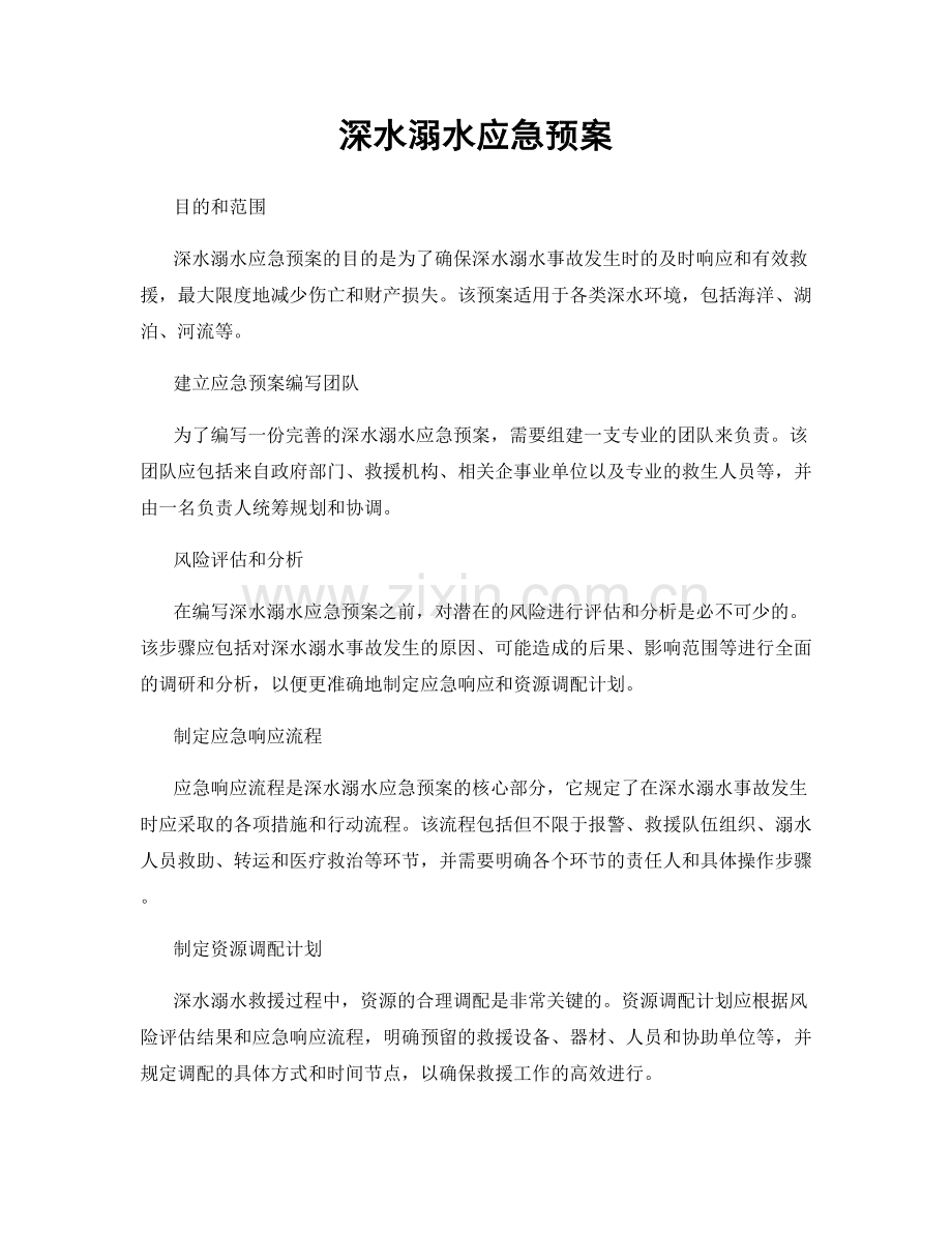 深水溺水应急预案.docx_第1页