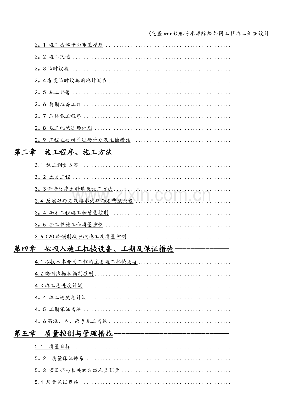 麻岭水库除险加固工程施工组织设计.doc_第2页