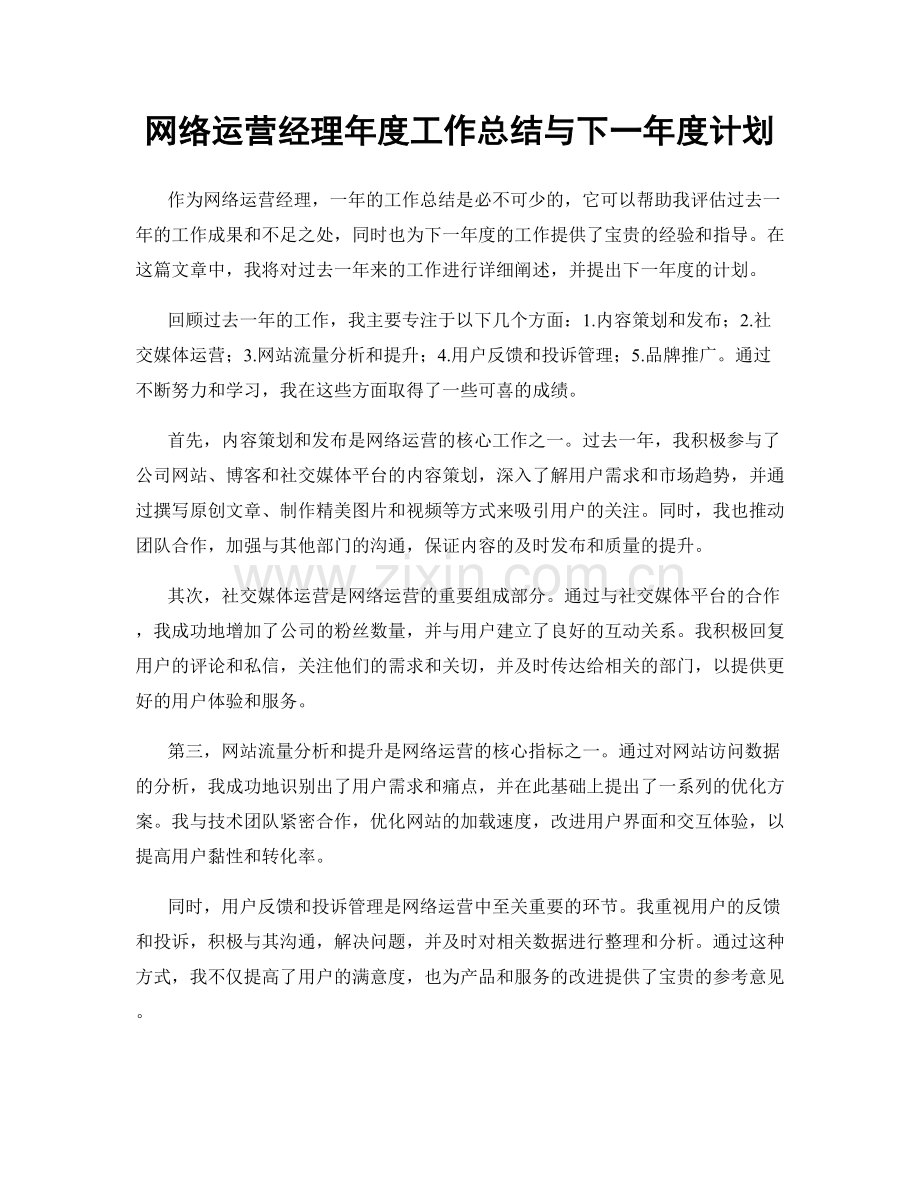 网络运营经理年度工作总结与下一年度计划.docx_第1页