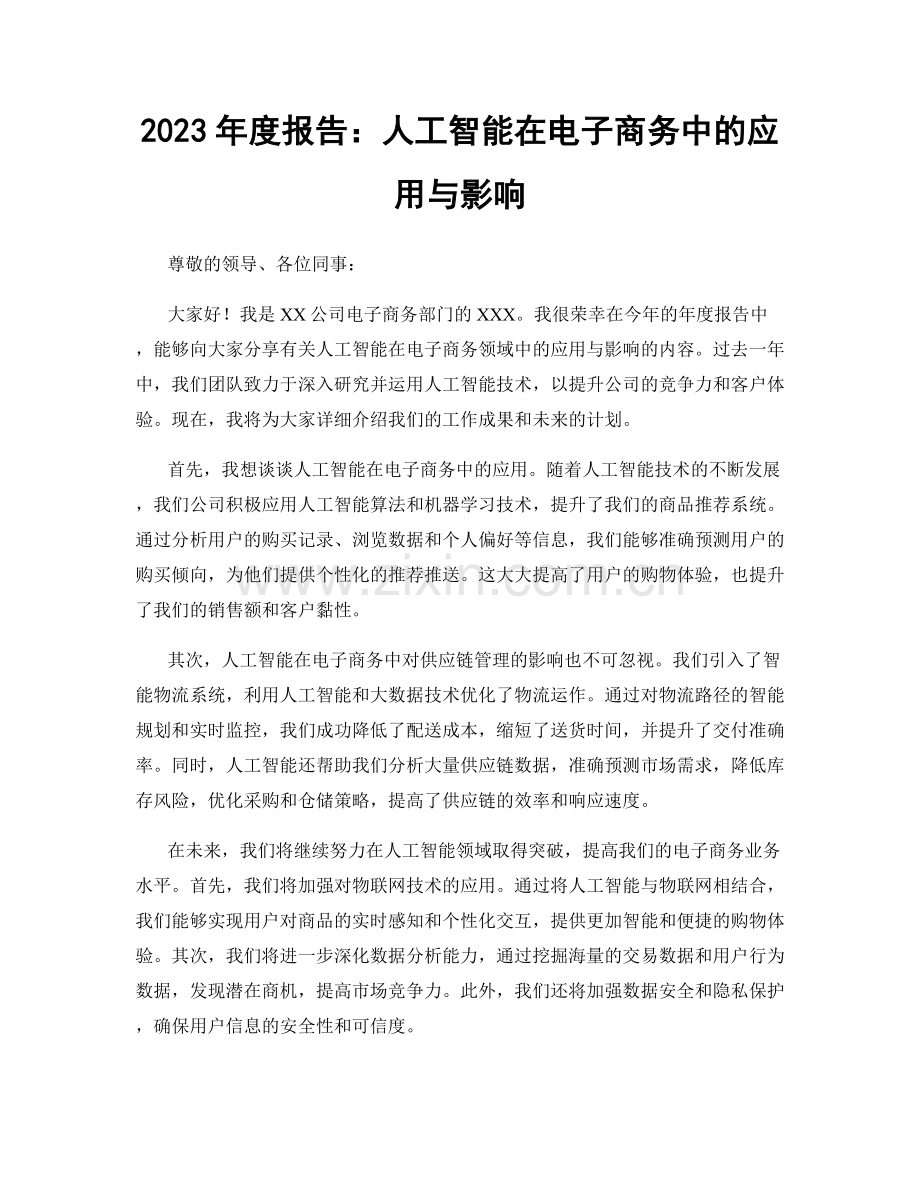 2023年度报告：人工智能在电子商务中的应用与影响.docx_第1页