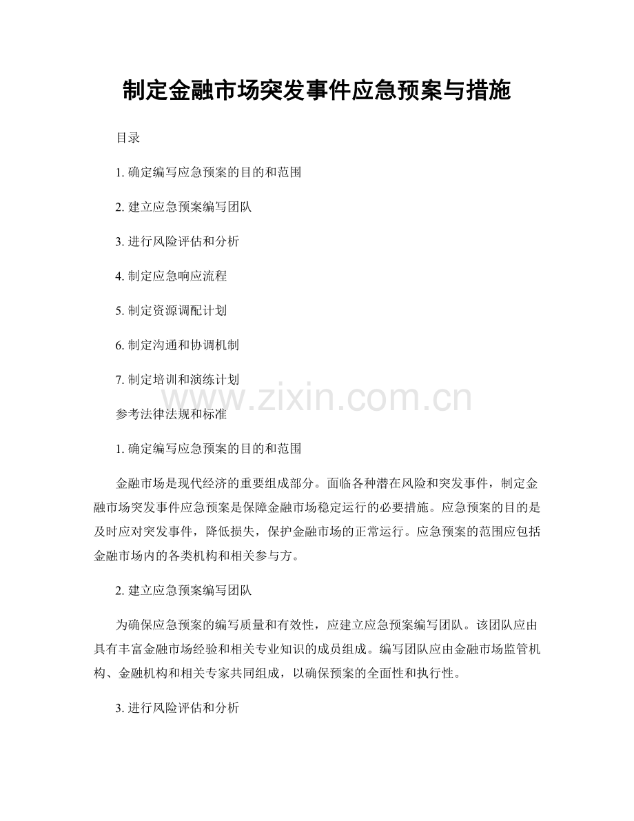 制定金融市场突发事件应急预案与措施.docx_第1页