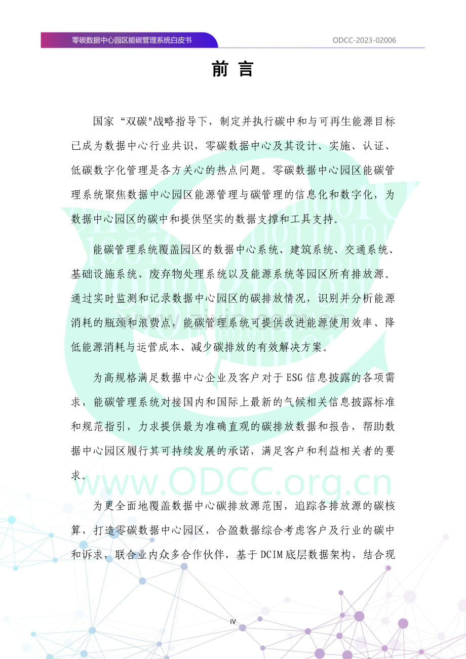 零碳数据中心园区能碳管理系统白皮书.pdf_第2页