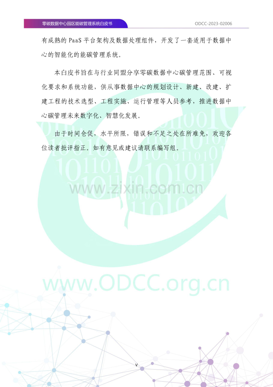 零碳数据中心园区能碳管理系统白皮书.pdf_第3页