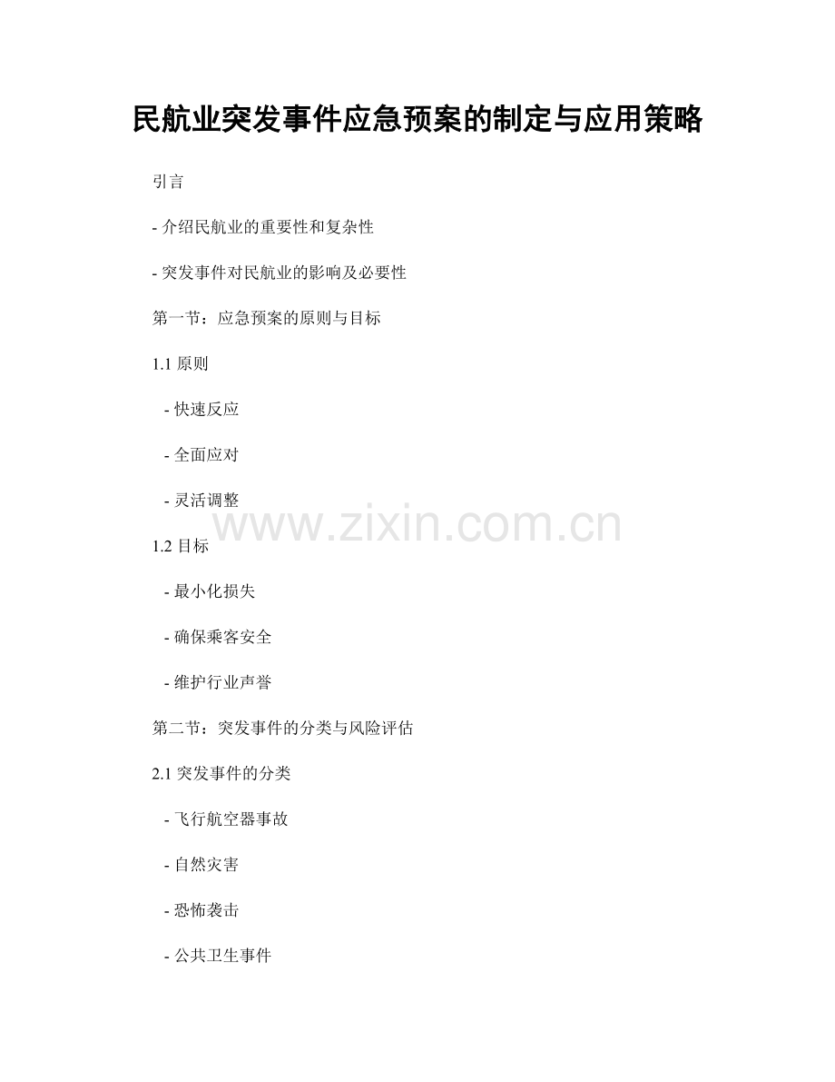 民航业突发事件应急预案的制定与应用策略.docx_第1页