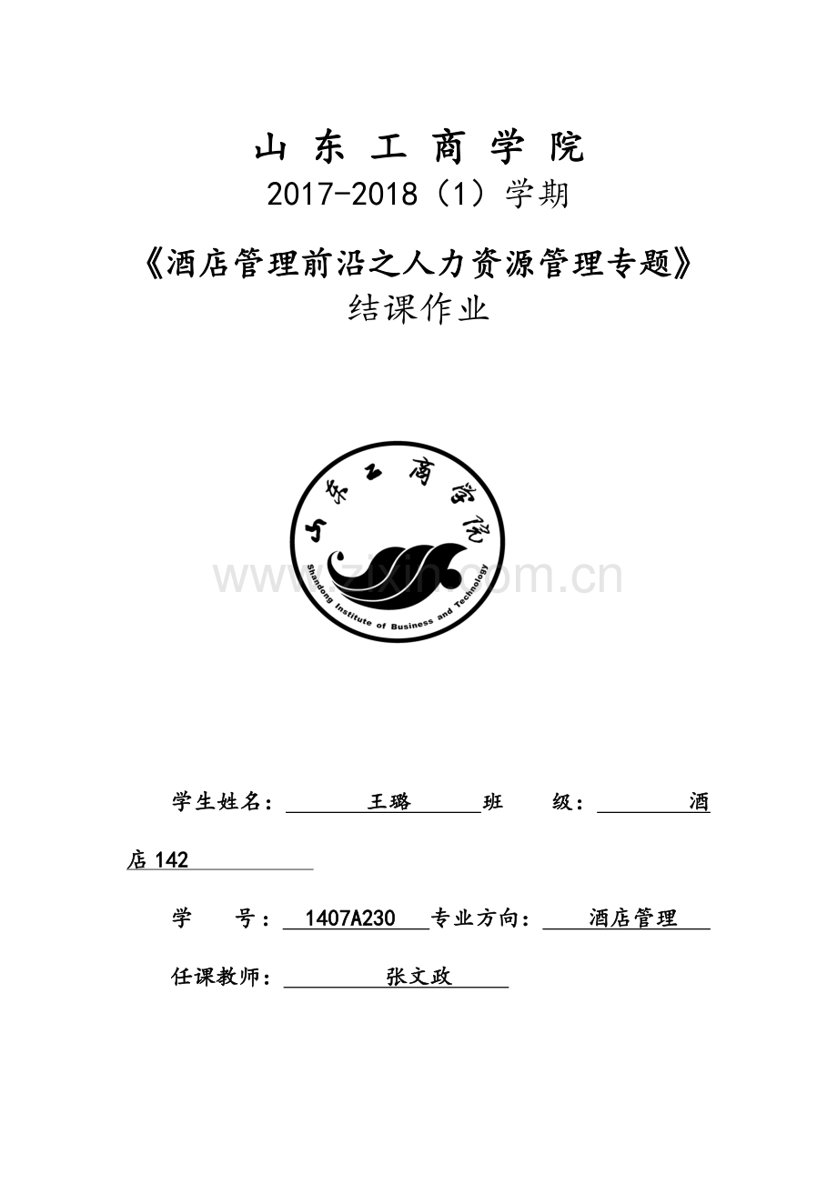 酒店人力资源管理专题结课作业.doc_第1页