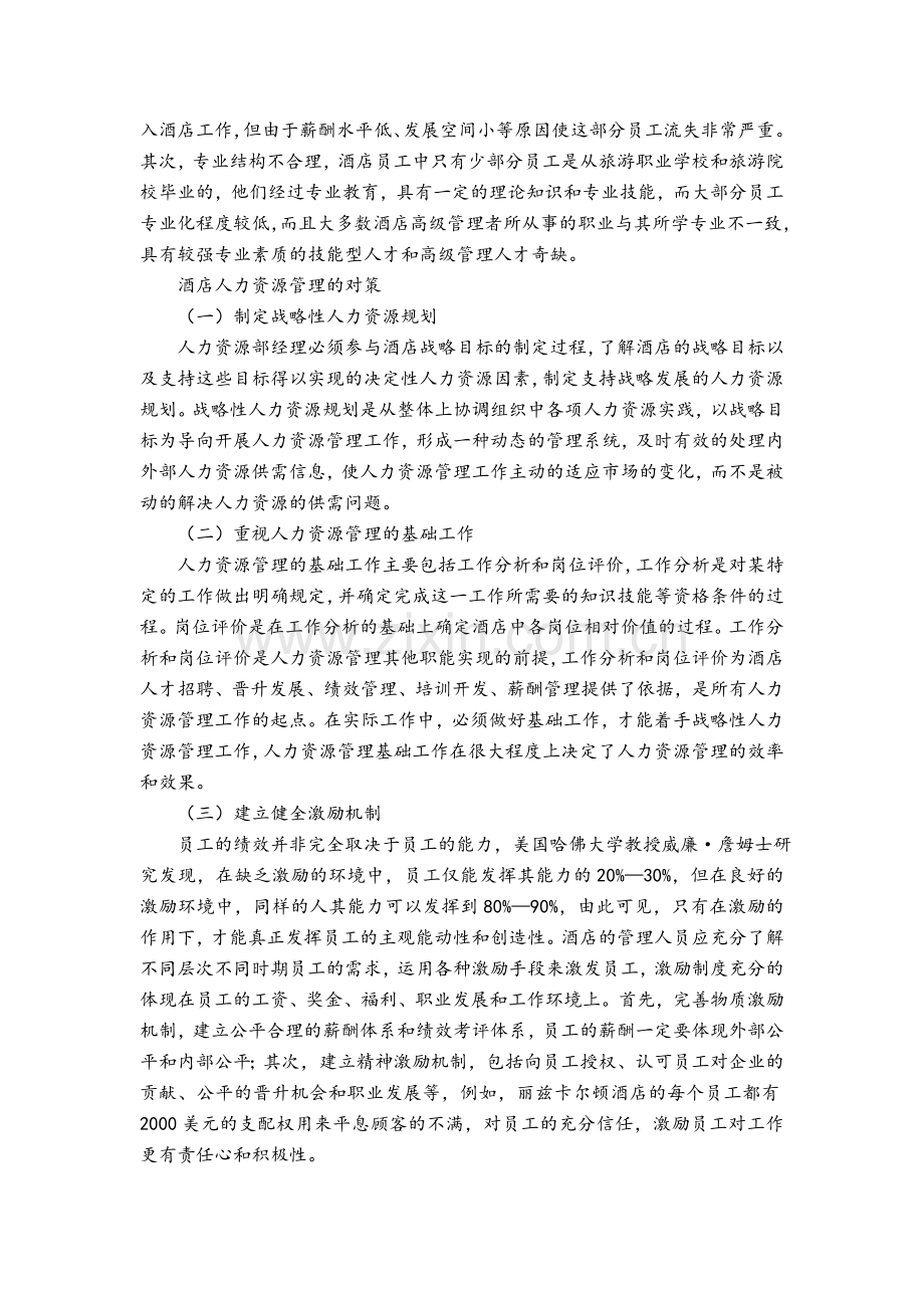 酒店人力资源管理专题结课作业.doc_第3页