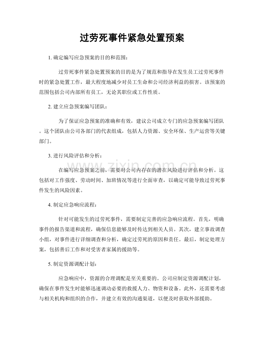 过劳死事件紧急处置预案.docx_第1页