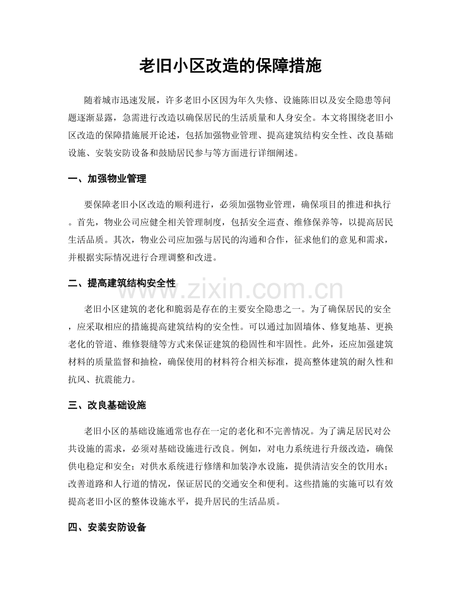 老旧小区改造的保障措施.docx_第1页