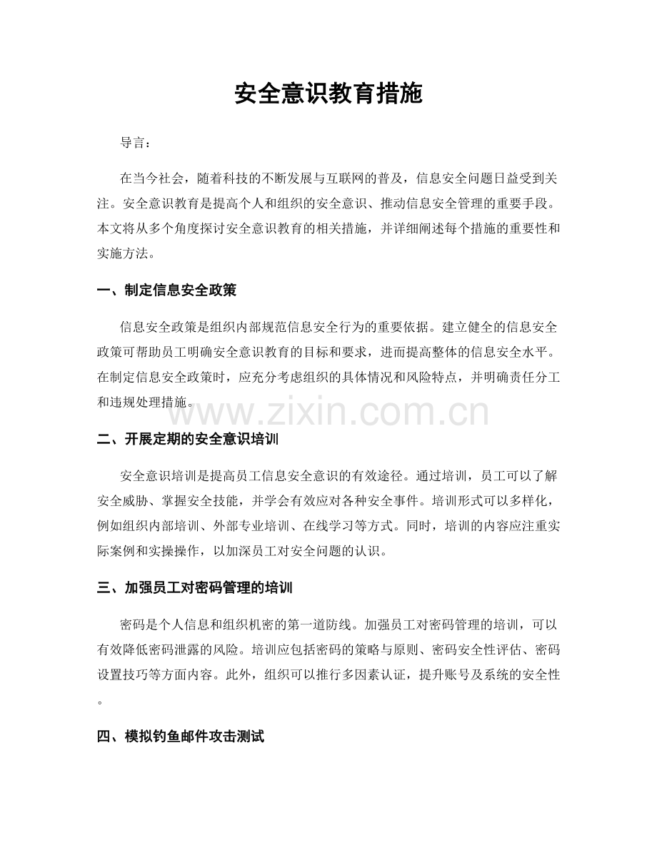 安全意识教育措施.docx_第1页