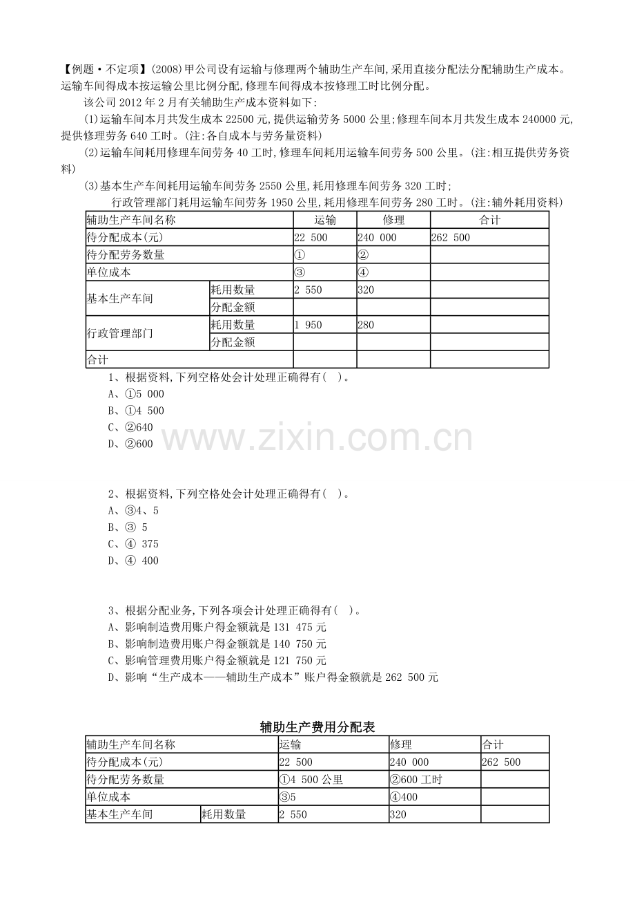 不定项选择—产品成本核算.doc_第1页