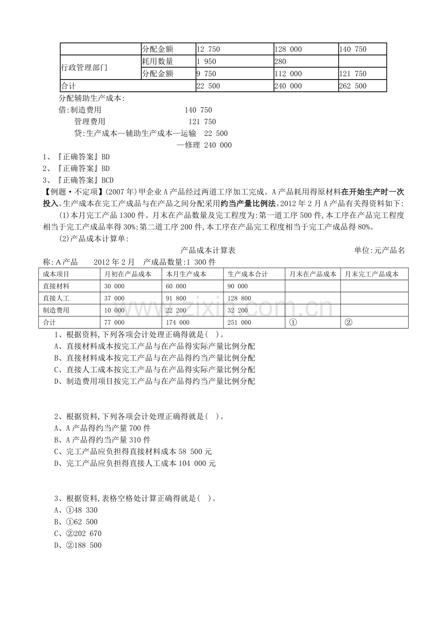 不定项选择—产品成本核算.doc_第2页