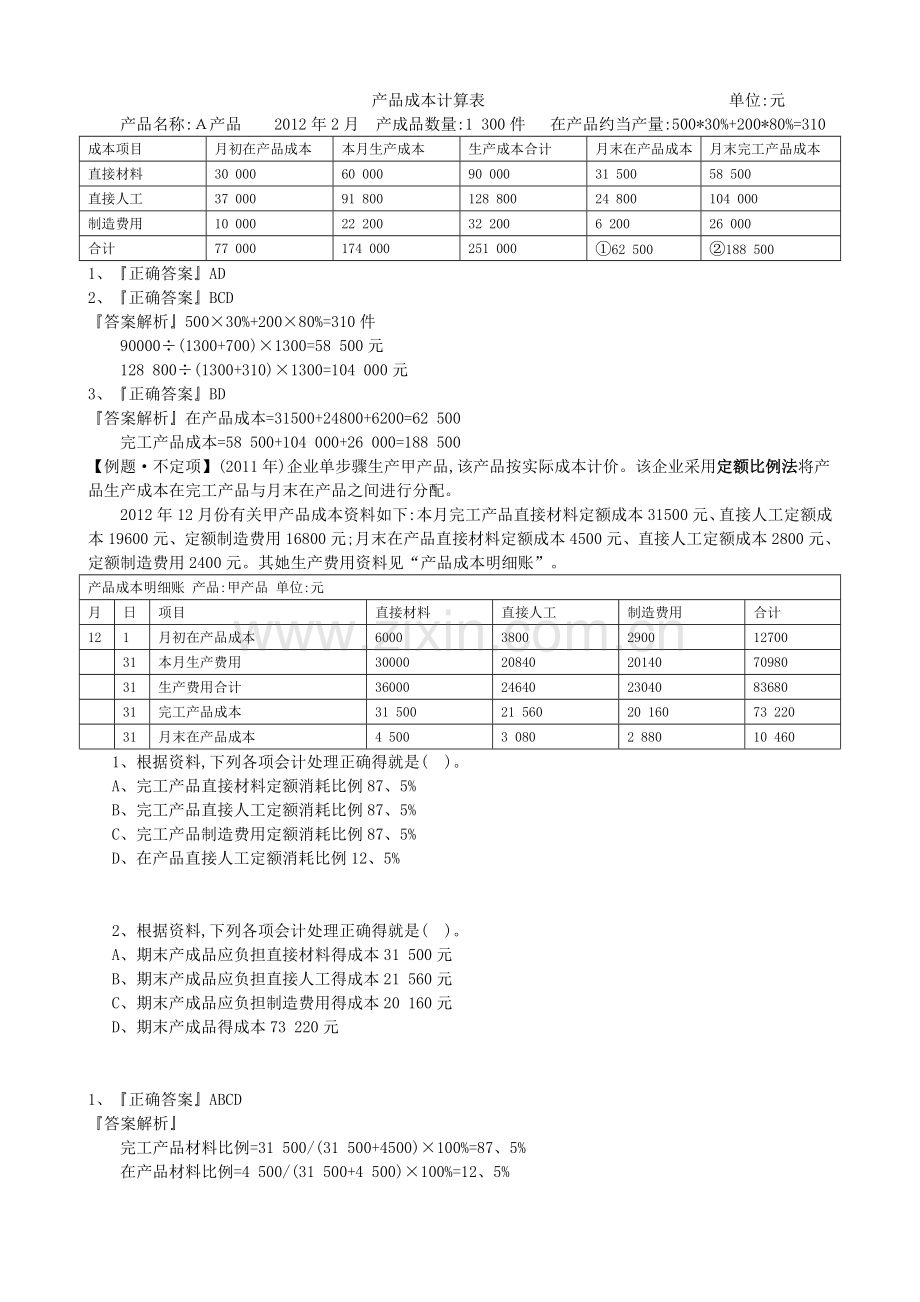 不定项选择—产品成本核算.doc_第3页