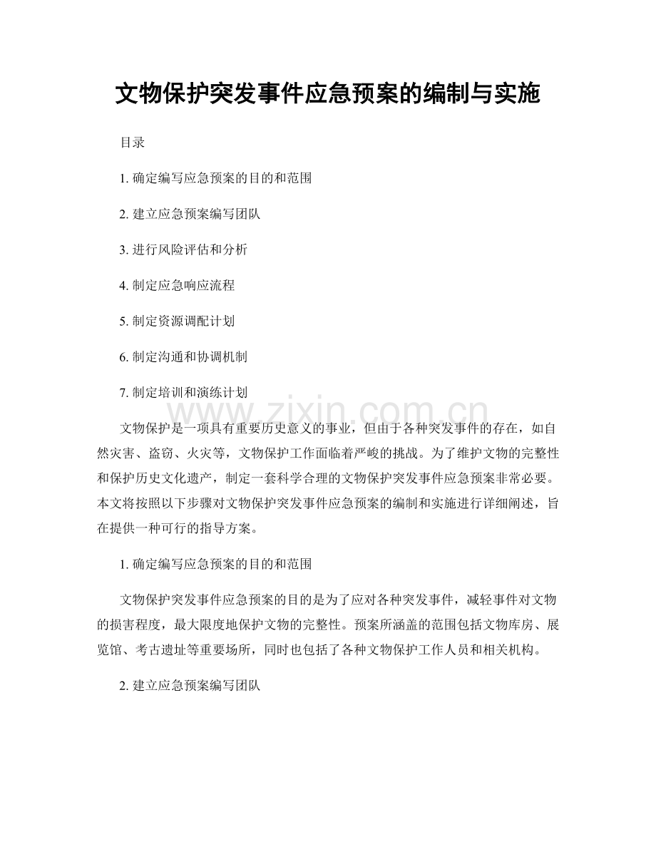 文物保护突发事件应急预案的编制与实施.docx_第1页